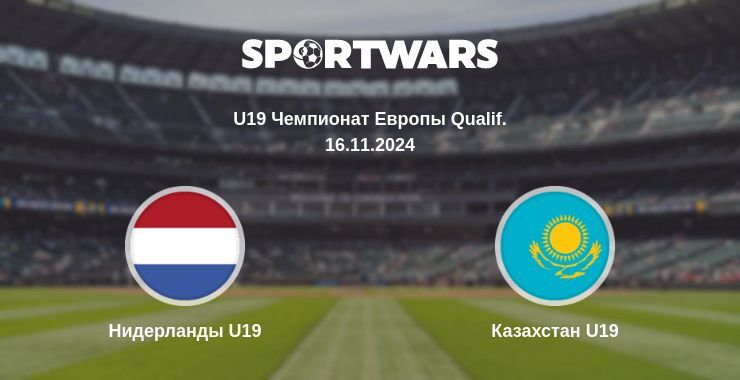 Нидерланды U19 — Казахстан U19, где смотреть онлайн трансляцию