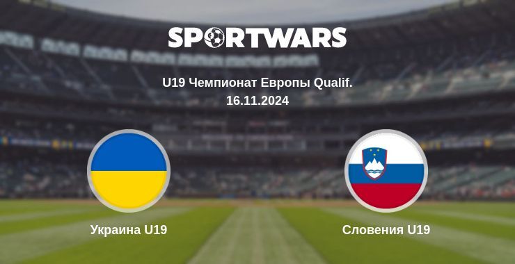 Украина U19 — Словения U19, где смотреть онлайн трансляцию