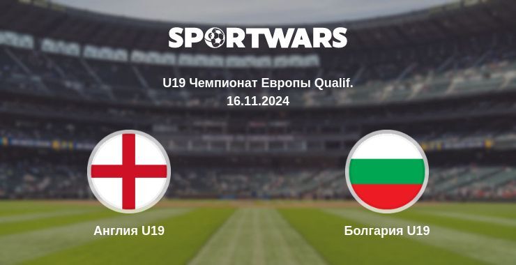 Англия U19 — Болгария U19, где смотреть онлайн трансляцию