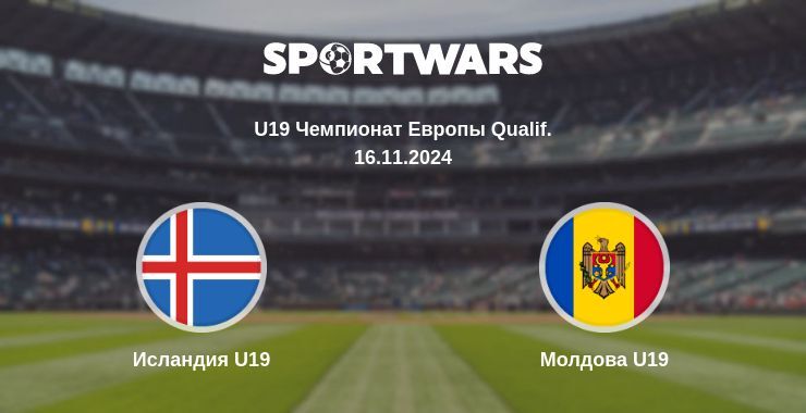 Исландия U19 — Молдова U19 смотреть онлайн бесплатно 16.11.2024