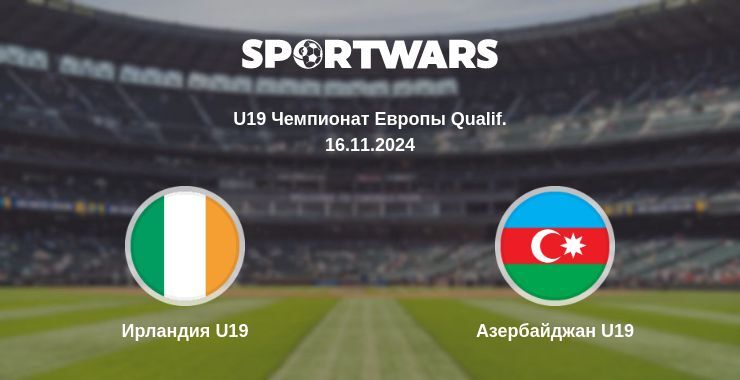 Ирландия U19 — Азербайджан U19 смотреть онлайн бесплатно 16.11.2024