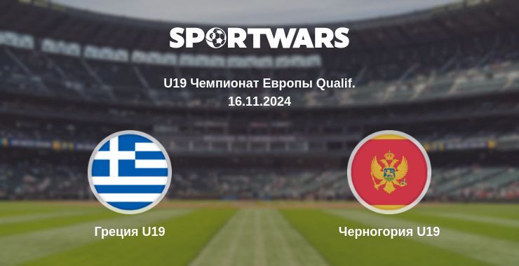 Греция U19 — Черногория U19, где смотреть онлайн трансляцию