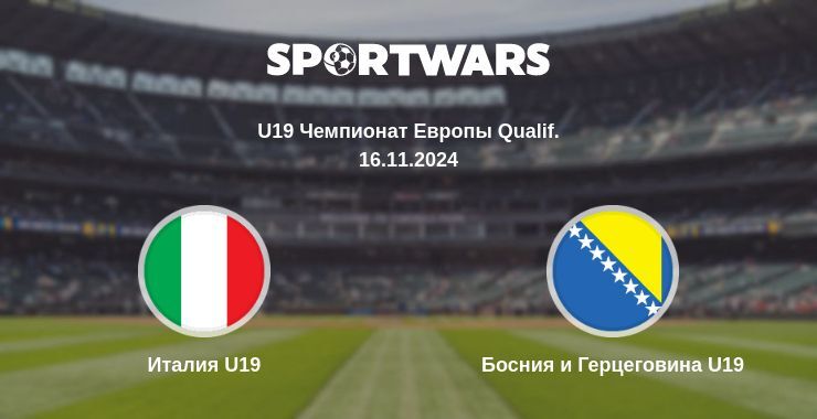 Италия U19 — Босния и Герцеговина U19, где смотреть онлайн трансляцию