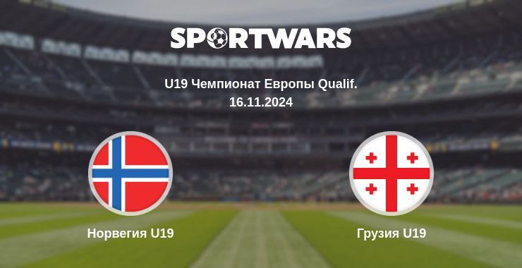 Норвегия U19 — Грузия U19 смотреть онлайн бесплатно 16.11.2024