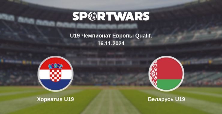 Хорватия U19 — Беларусь U19, где смотреть онлайн трансляцию