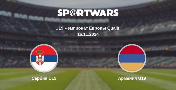 Сербия U19 — Армения U19, где смотреть онлайн трансляцию