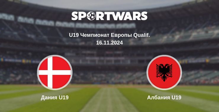 Дания U19 — Албания U19, где смотреть онлайн трансляцию