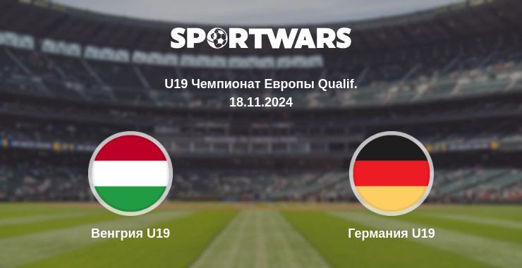 Венгрия U19 — Германия U19 смотреть онлайн бесплатно 18.11.2024