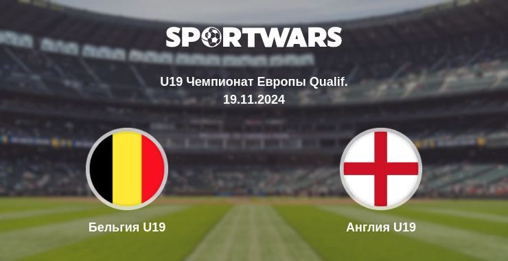 Бельгия U19 — Англия U19, где смотреть онлайн трансляцию