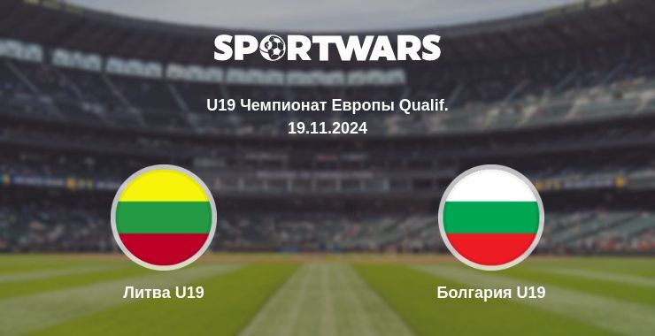 Литва U19 — Болгария U19, где смотреть онлайн трансляцию