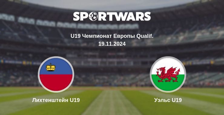 Лихтенштейн U19 — Уэльс U19 смотреть онлайн бесплатно 19.11.2024