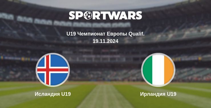 Исландия U19 — Ирландия U19 смотреть онлайн бесплатно 19.11.2024