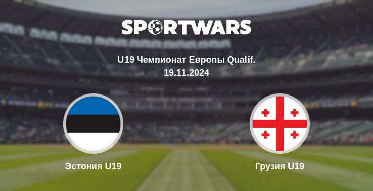 Эстония U19 — Грузия U19 смотреть онлайн бесплатно 19.11.2024