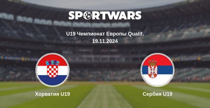 Хорватия U19 — Сербия U19, где смотреть онлайн трансляцию