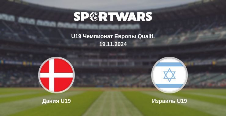 Дания U19 — Израиль U19, где смотреть онлайн трансляцию