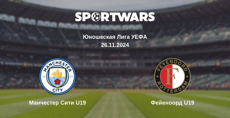 Манчестер Сити U19 — Фейеноорд U19, где смотреть онлайн трансляцию