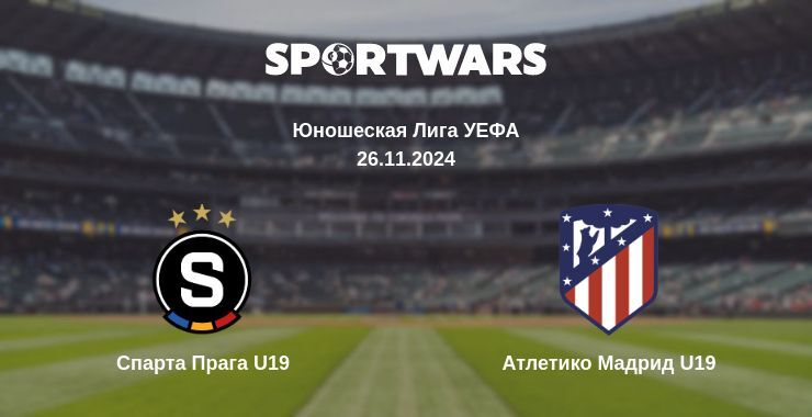 Спарта Прага U19 — Атлетико Мадрид U19, где смотреть онлайн трансляцию