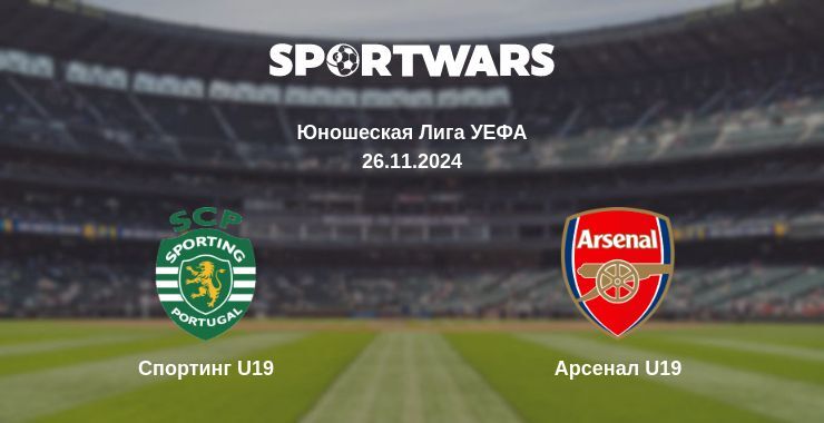 Спортинг U19 — Арсенал U19, где смотреть онлайн трансляцию