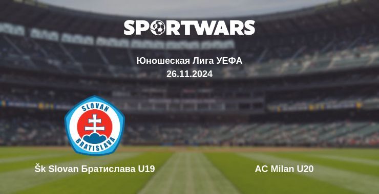 Šk Slovan Братислава U19 — AC Milan U20, где смотреть онлайн трансляцию