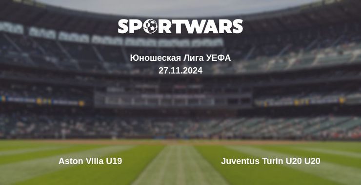 Aston Villa U19 — Juventus Turin U20 U20, где смотреть онлайн трансляцию