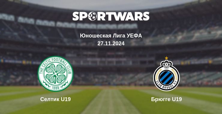 Селтик U19 — Брюгге  U19, где смотреть онлайн трансляцию