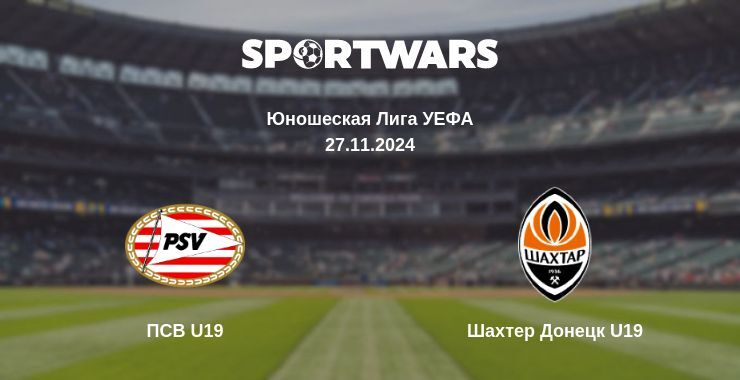 ПСВ U19 — Шахтер Донецк U19, где смотреть онлайн трансляцию