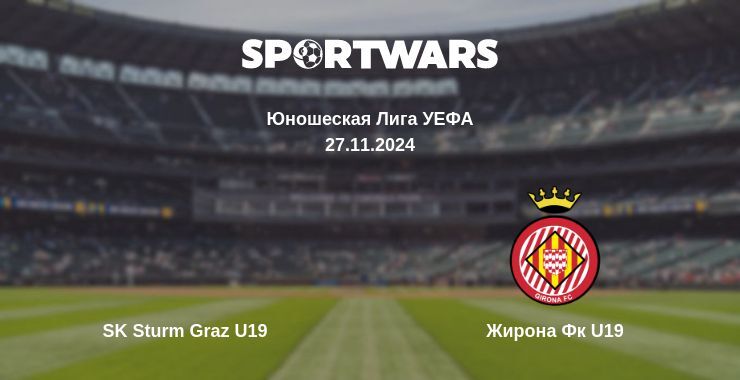 SK Sturm Graz U19 — Жирона Фк U19, где смотреть онлайн трансляцию