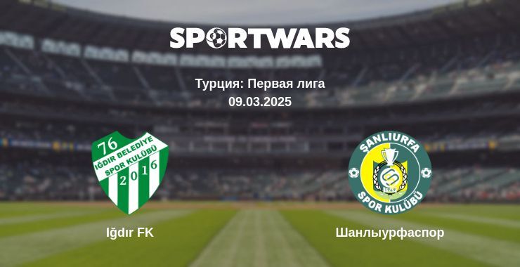 Iğdır FK — Шанлыурфаспор смотреть онлайн прямую трансляцию, 09.03.2025