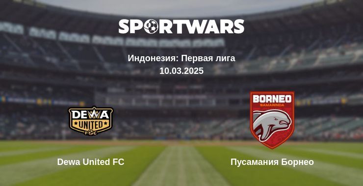 Dewa United FC — Пусамания Борнео смотреть онлайн прямую трансляцию, 10.03.2025