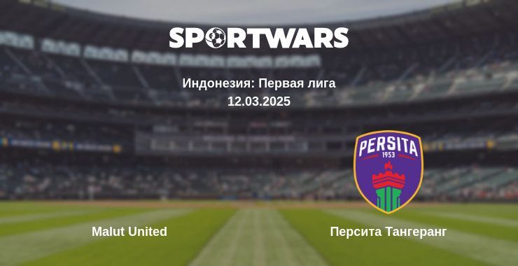 Malut United — Персита Тангеранг смотреть онлайн прямую трансляцию, 12.03.2025