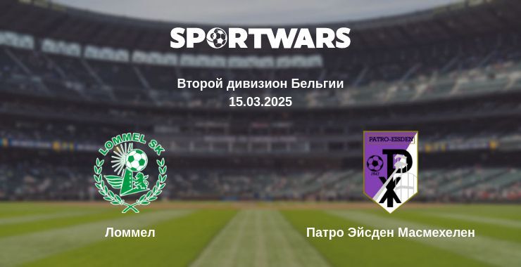 Ломмел - Патро Эйсден Масмехелен смотреть онлайн прямую трансляцию
