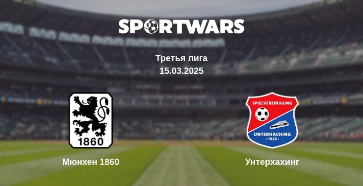 Мюнхен 1860 - Унтерхахинг смотреть онлайн прямую трансляцию