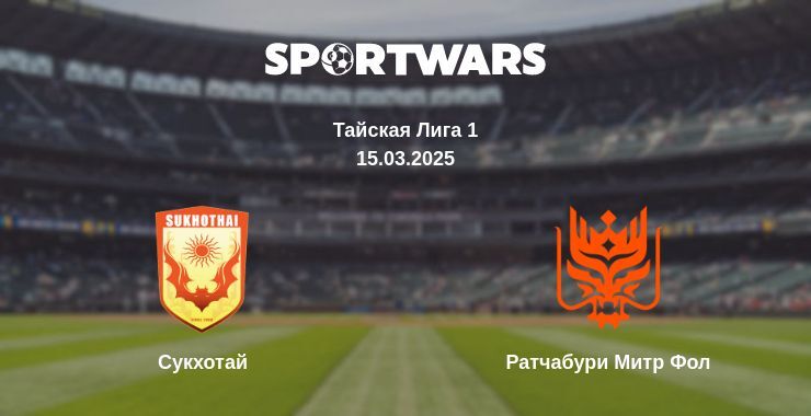 Сукхотай - Ратчабури Митр Фол смотреть онлайн прямую трансляцию