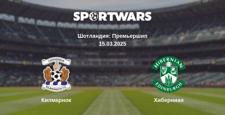 Килмарнок - Хиберниан смотреть онлайн прямую трансляцию