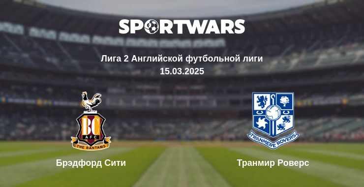 Брэдфорд Сити - Транмир Роверс смотреть онлайн прямую трансляцию