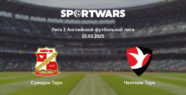 Суиндон Таун - Челтнем Таун смотреть онлайн прямую трансляцию