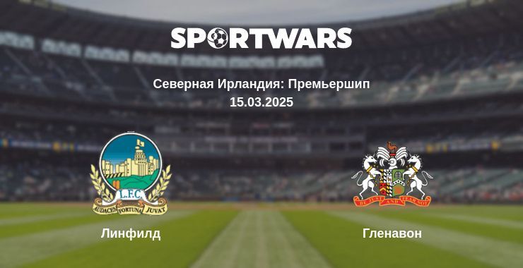 Линфилд - Гленавон смотреть онлайн прямую трансляцию