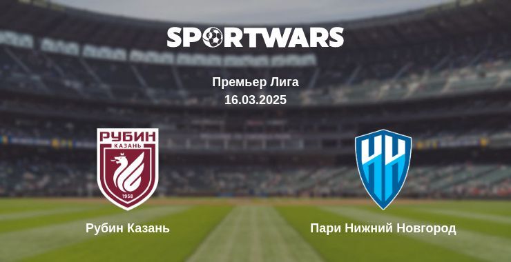 Рубин Казань — Пари Нижний Новгород смотреть онлайн прямую трансляцию, 16.03.2025