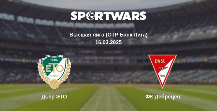 Дьёр ЕТО - Дебрецен смотреть онлайн прямую трансляцию