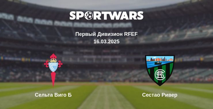 Сельта Виго Б - Сестао Ривер смотреть онлайн прямую трансляцию