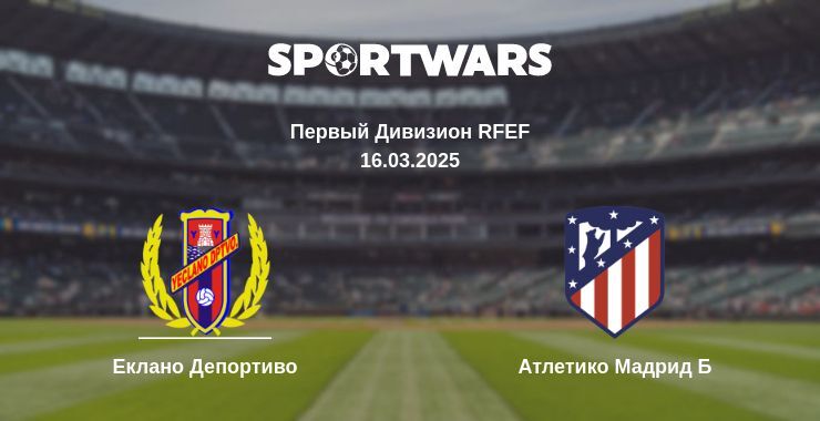 Еклано Депортиво - Атлетико Мадрид Б смотреть онлайн прямую трансляцию