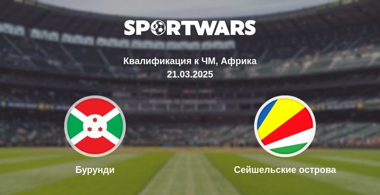 Бурунди - Сейшельские острова смотреть онлайн прямую трансляцию