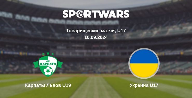 Карпаты Львов U19 — Украина U17 смотреть онлайн бесплатно 10.09.2024