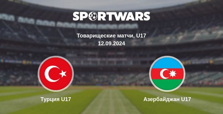 Турция U17 — Азербайджан U17 смотреть онлайн бесплатно 12.09.2024