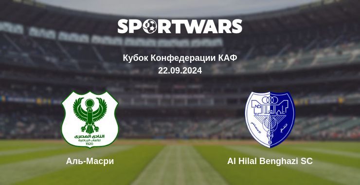 Результат матча Аль-Масри — Al Hilal Benghazi SC, 22.09.2024