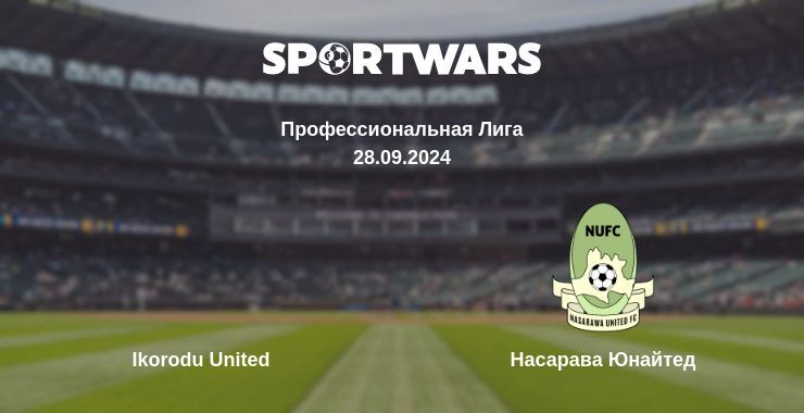 Ikorodu United — Насарава Юнайтед смотреть онлайн бесплатно 28.09.2024