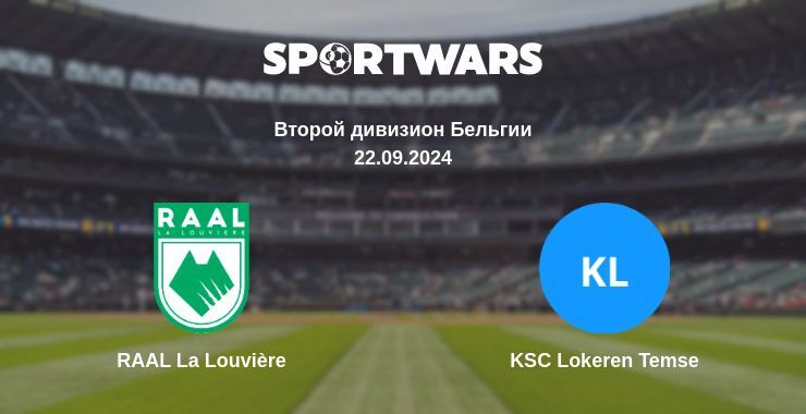 RAAL La Louvière — KSC Lokeren Temse, где смотреть онлайн трансляцию