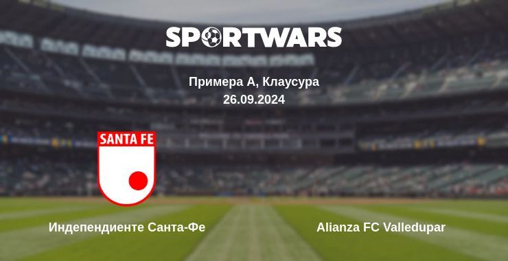 Индепендиенте Санта-Фе — Alianza FC Valledupar, где смотреть онлайн трансляцию