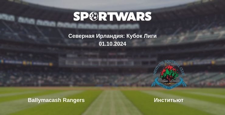 Ballymacash Rangers — Инститьют смотреть онлайн бесплатно 01.10.2024