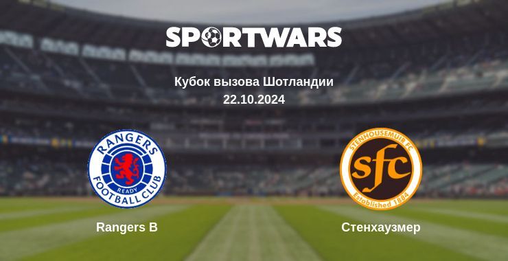 Результат матча Rangers B — Стенхаузмер, 22.10.2024